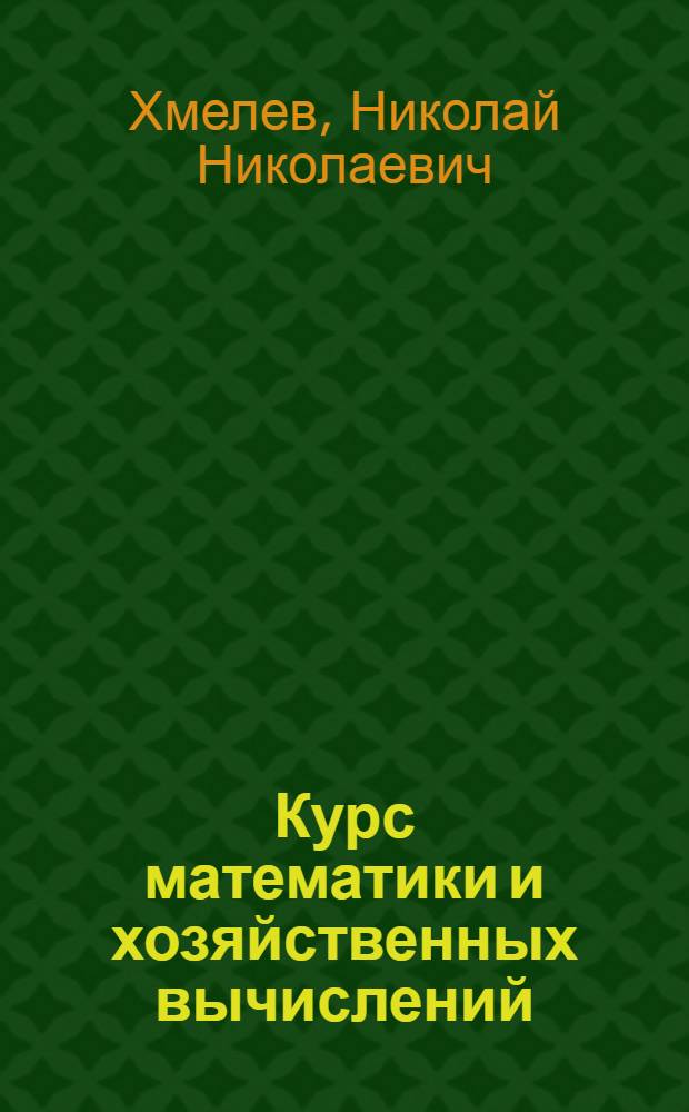Курс математики и хозяйственных вычислений : Для заоч. обучения колхоз. счетоводов