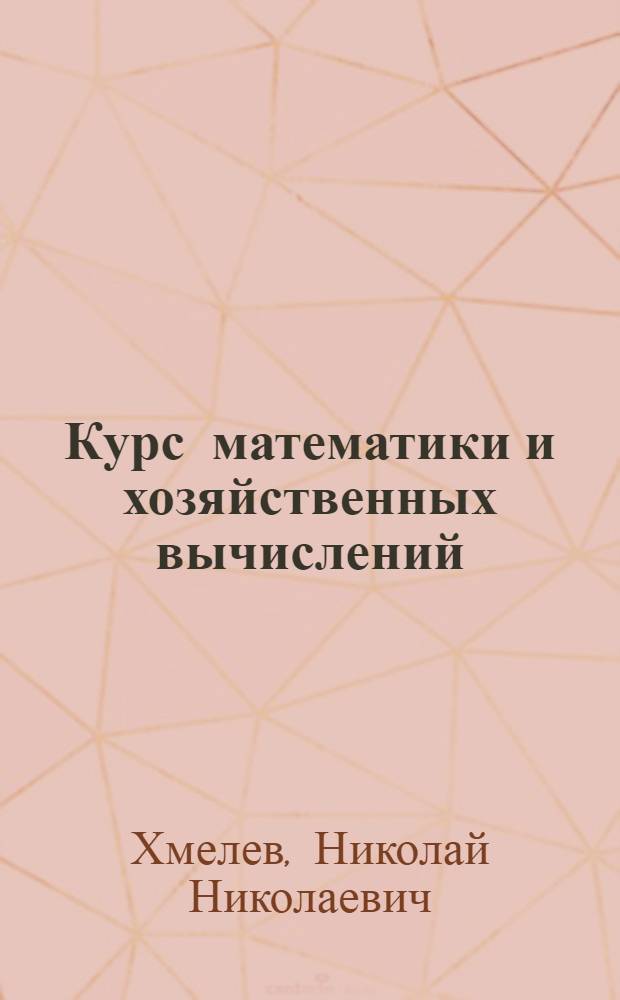 Курс математики и хозяйственных вычислений : Для заоч. обучения колхоз. счетоводов