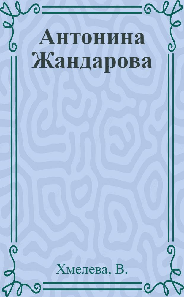 Антонина Жандарова : Токарь Люблин. литейно-мех. завода им. Л.М. Кагановича