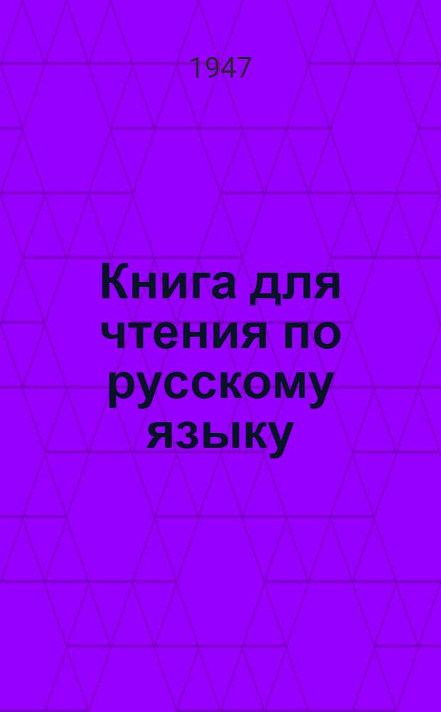 Книга для чтения по русскому языку : Для 3-го класса каз. школы
