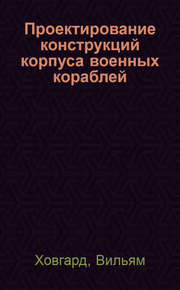Проектирование конструкций корпуса военных кораблей
