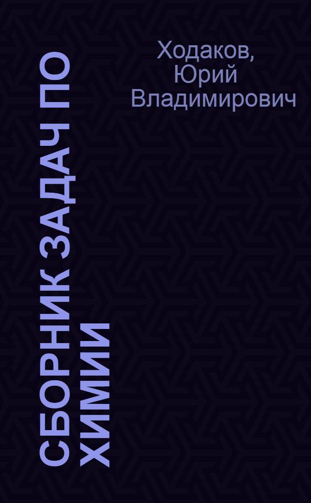 Сборник задач по химии