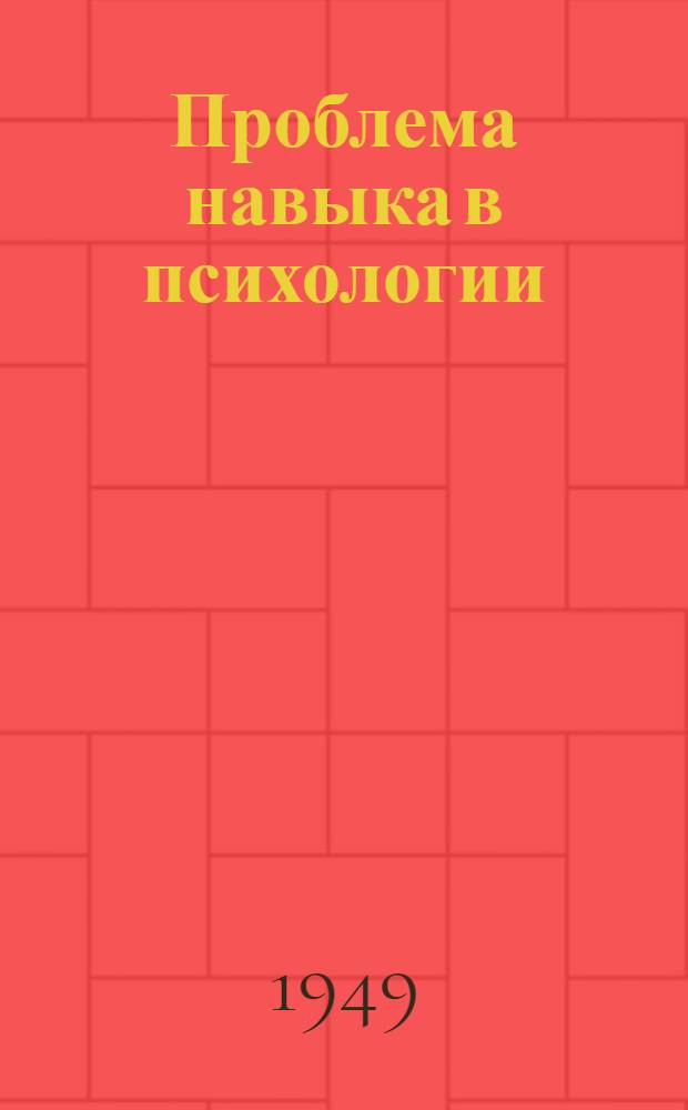 Проблема навыка в психологии : Автореферат дис., представл. на соискание учен. степени доктора пед. наук (по психологии)