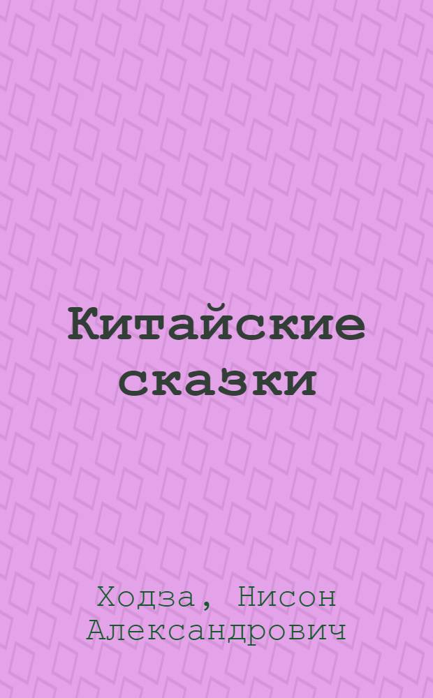 Китайские сказки