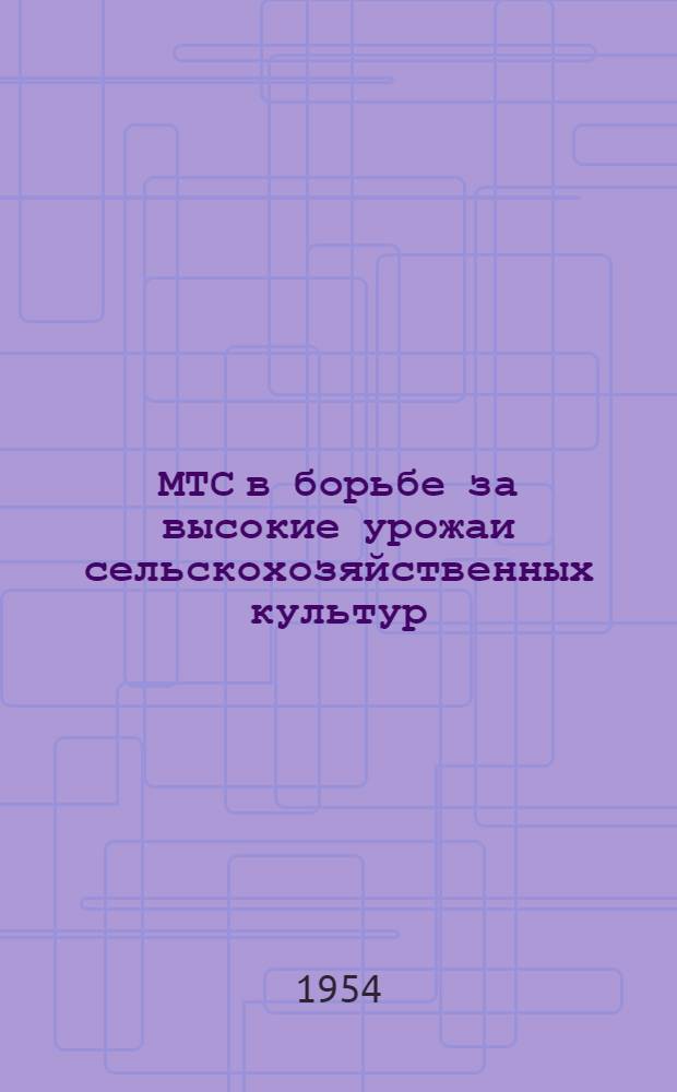 МТС в борьбе за высокие урожаи сельскохозяйственных культур : Ново-Воронцов. МТС Херсонской обл.