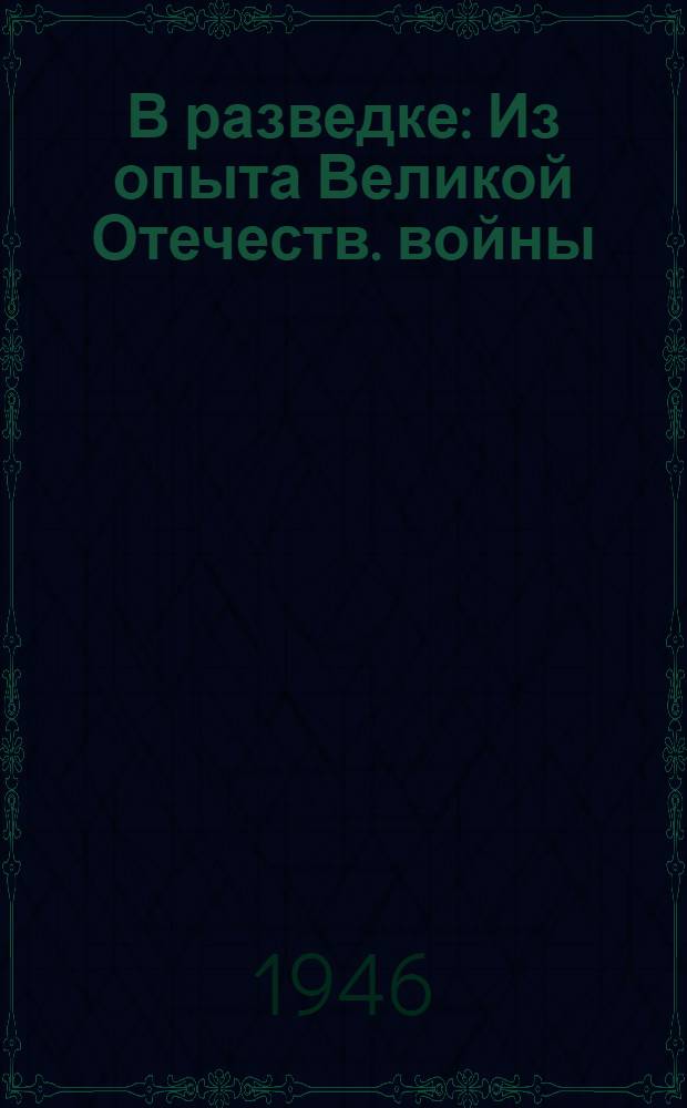 В разведке : Из опыта Великой Отечеств. войны