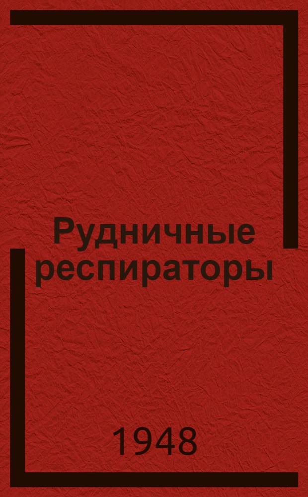 Рудничные респираторы