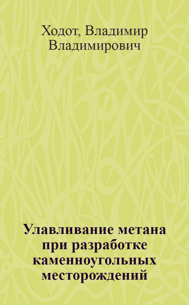 Улавливание метана при разработке каменноугольных месторождений