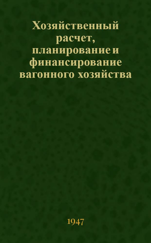 Хозяйственный расчет, планирование и финансирование вагонного хозяйства