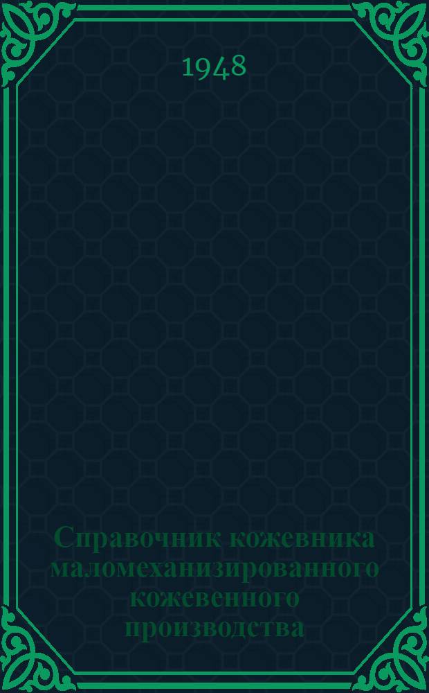 Справочник кожевника маломеханизированного кожевенного производства