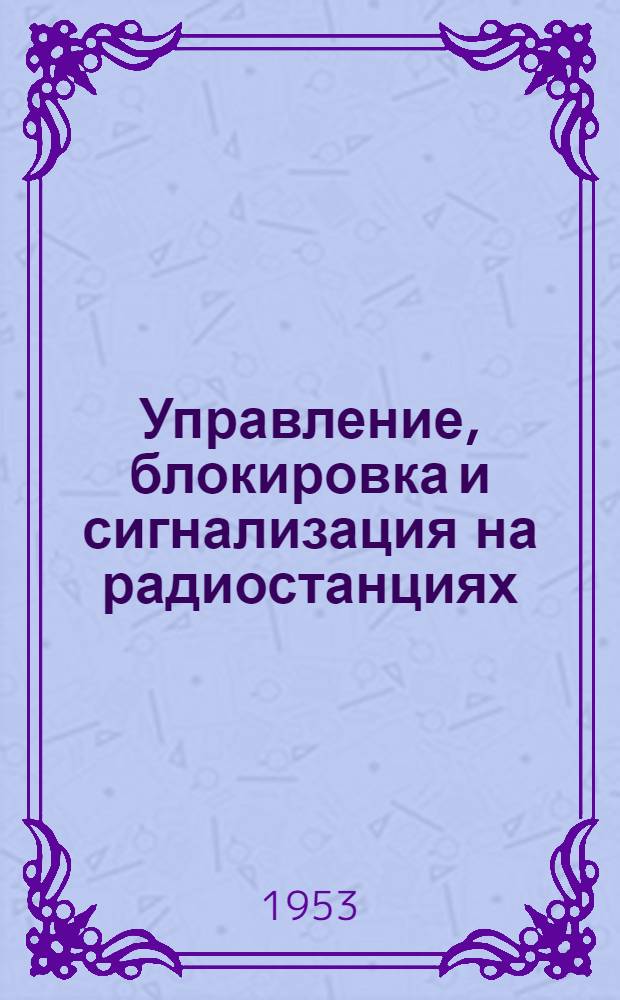 Управление, блокировка и сигнализация на радиостанциях