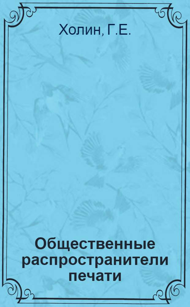 Общественные распространители печати