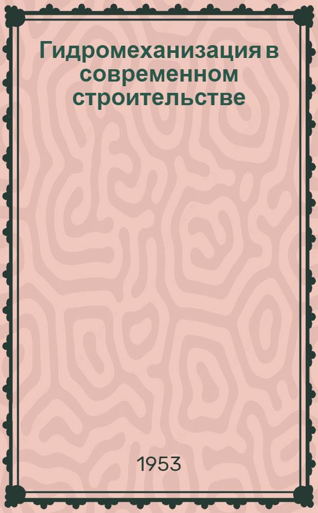 Гидромеханизация в современном строительстве