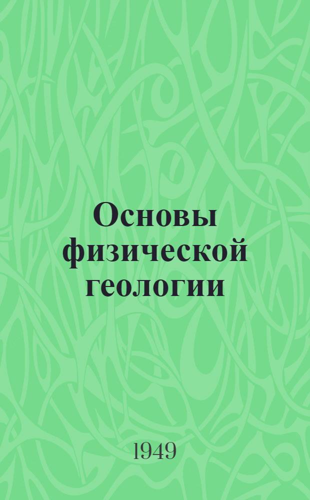 Основы физической геологии