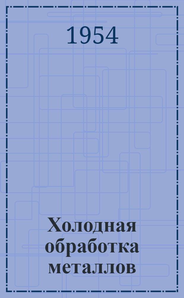 Холодная обработка металлов : Экономия металла