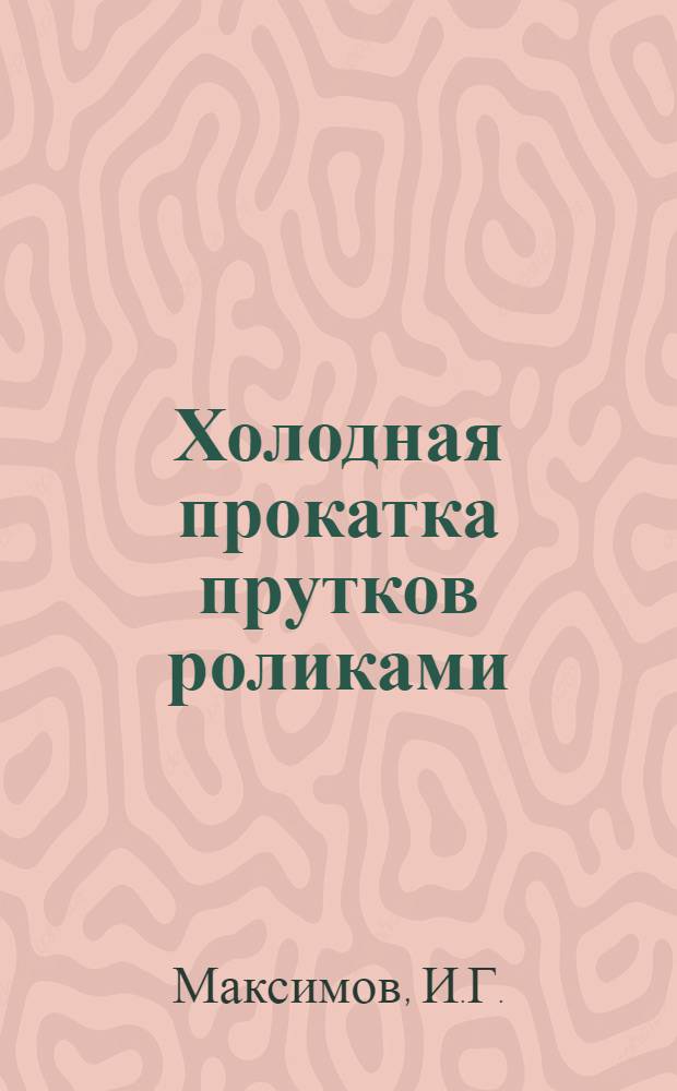 Холодная прокатка прутков роликами : (Из опыта НКМЗ им. Сталина в г. Краматорске)