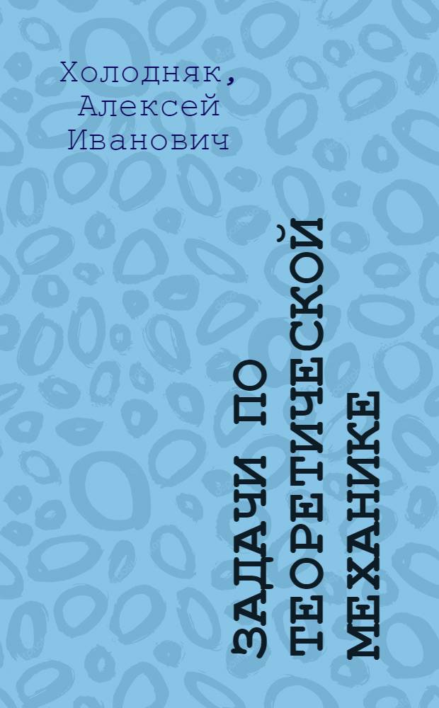 Задачи по теоретической механике : (Уравнения Лагранжа 2-го рода)