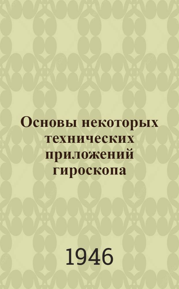 Основы некоторых технических приложений гироскопа