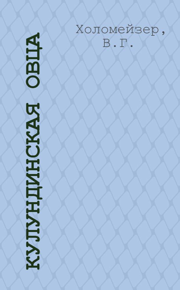 Кулундинская овца : (Монография)