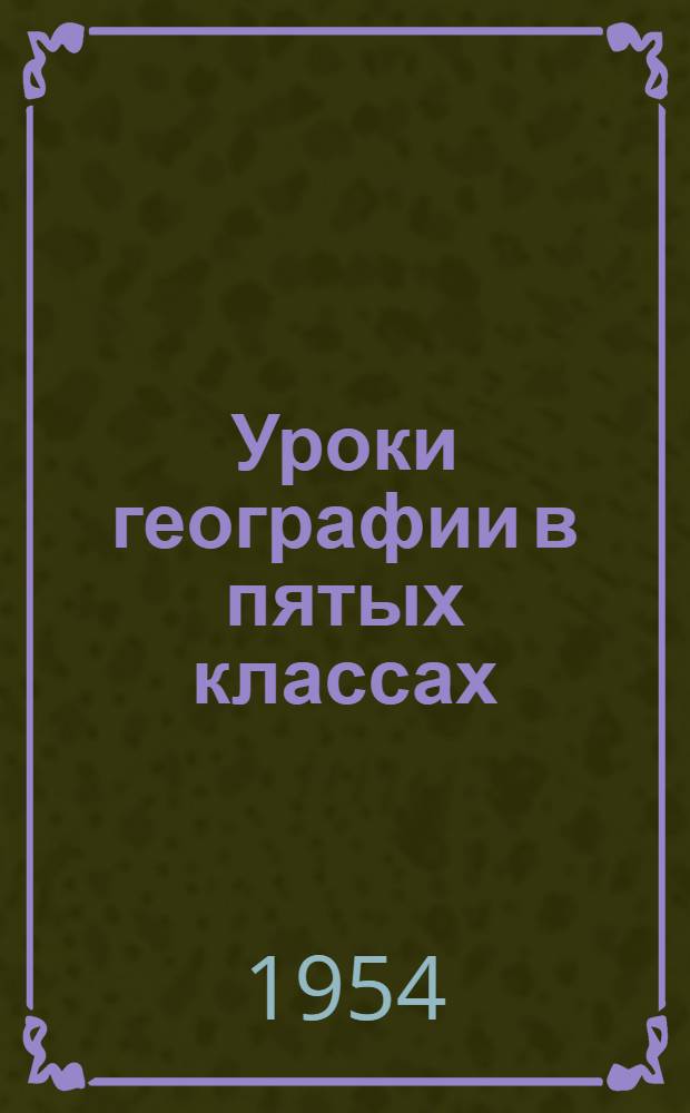 Уроки географии в пятых классах : 352-я школа г. Москвы