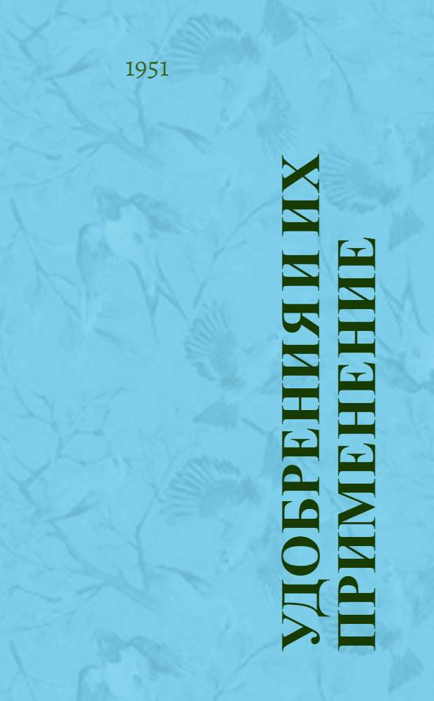 Удобрения и их применение