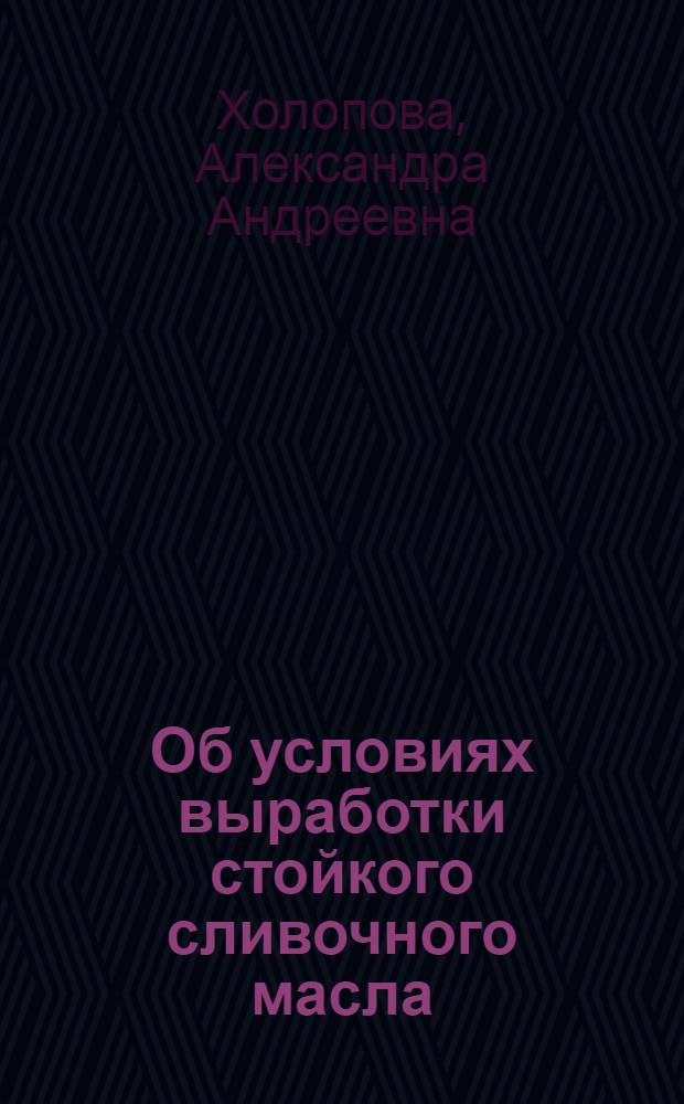 Об условиях выработки стойкого сливочного масла