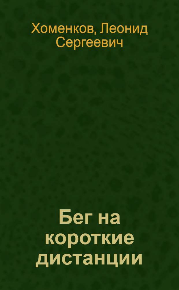 Бег на короткие дистанции : (Метод. материалы по тренировке)