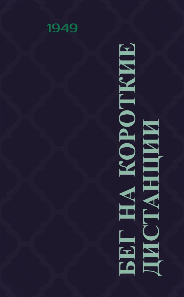 Бег на короткие дистанции : Пособие для инструктора-общественника