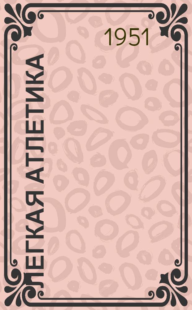 Легкая атлетика