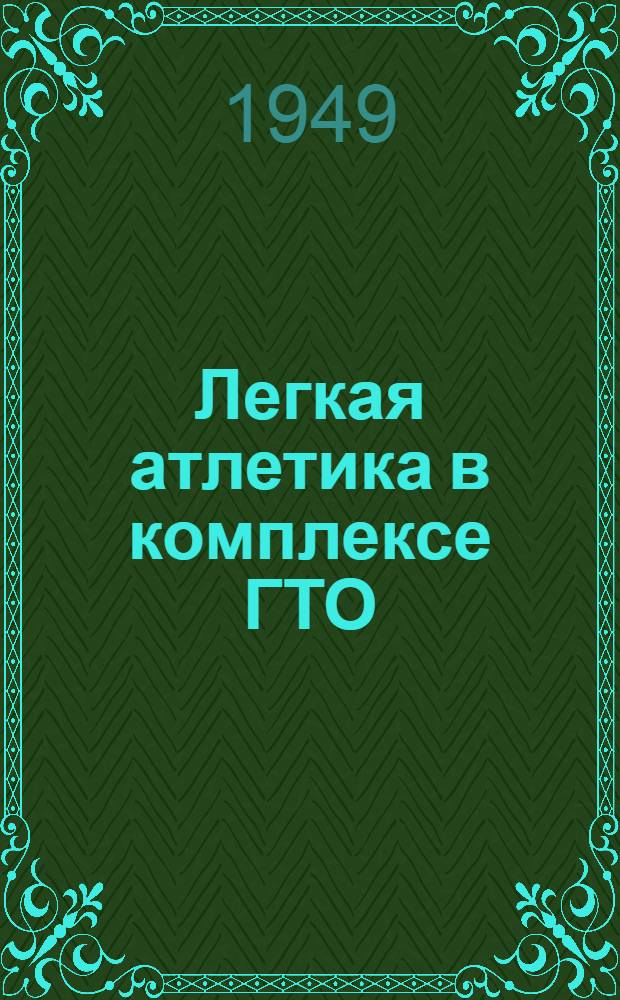 Легкая атлетика в комплексе ГТО