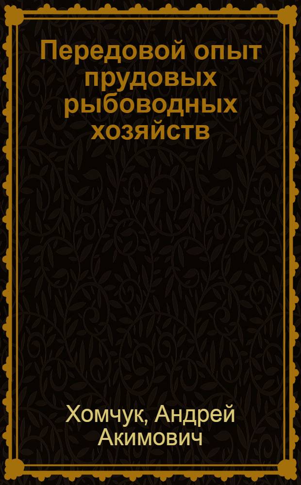 Передовой опыт прудовых рыбоводных хозяйств