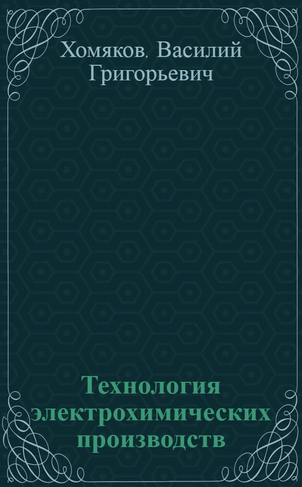Технология электрохимических производств : Учебник для хим.-технол. вузов и фак.