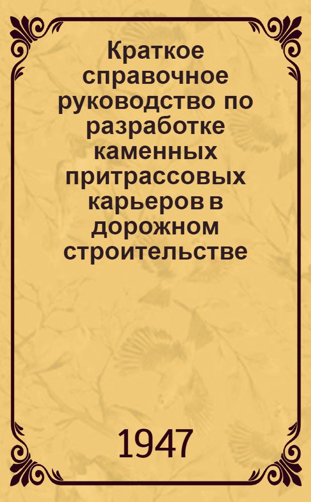 Краткое справочное руководство по разработке каменных притрассовых карьеров в дорожном строительстве