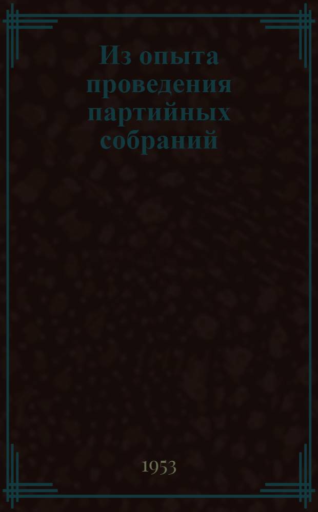 Из опыта проведения партийных собраний