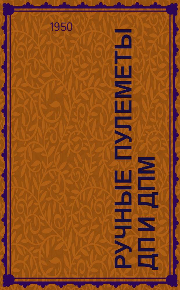 Ручные пулеметы ДП и ДПМ : Пособие для кружков ДОСАРМа