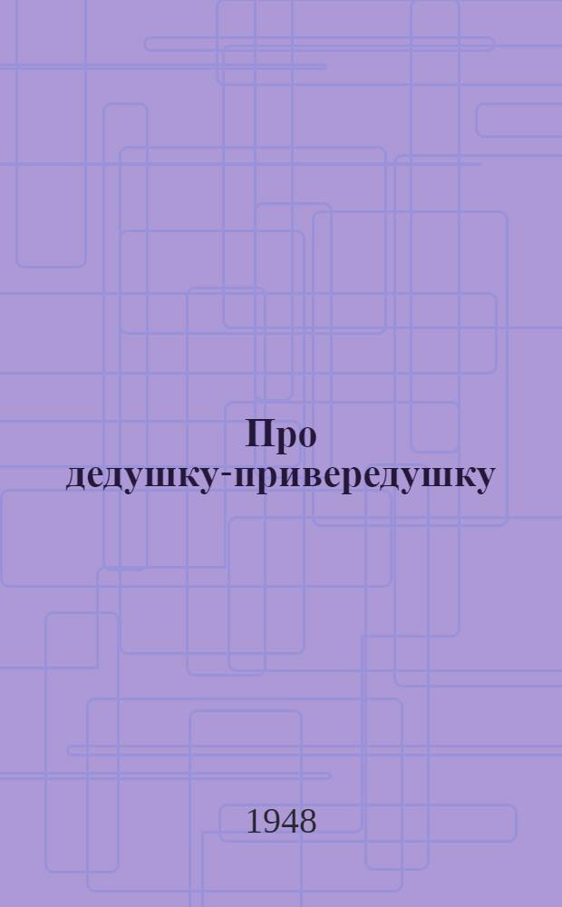 Про дедушку-привередушку : По нар. сказке : В стихах : Для детей