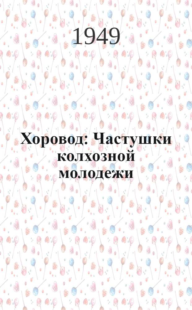 Хоровод : Частушки колхозной молодежи