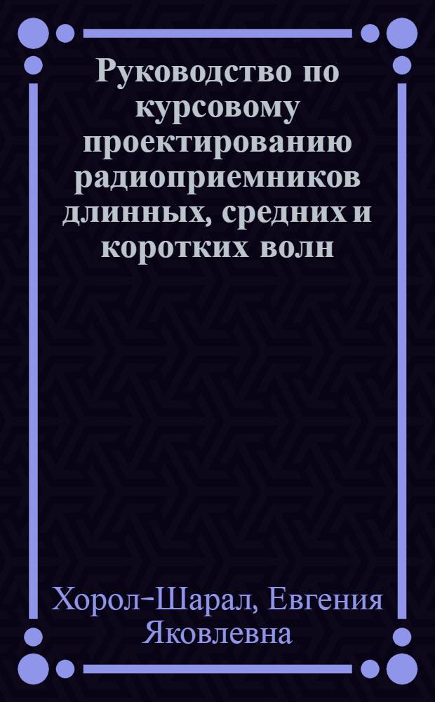 Руководство по курсовому проектированию радиоприемников длинных, средних и коротких волн