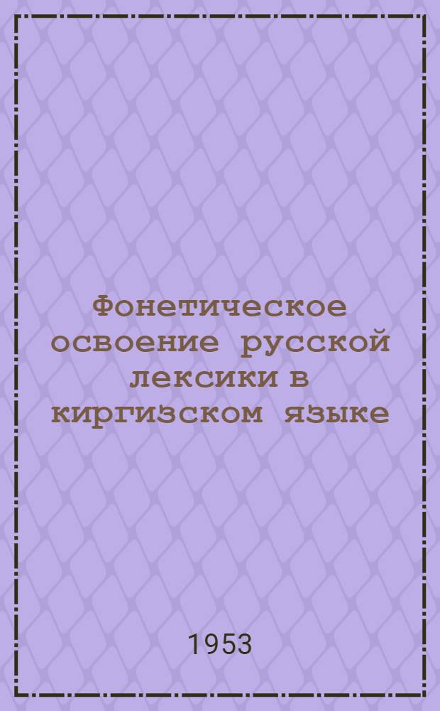 Фонетическое освоение русской лексики в киргизском языке