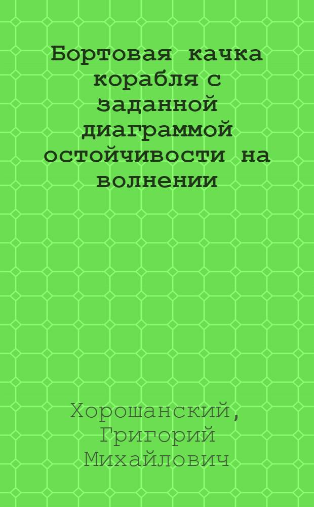 Бортовая качка корабля с заданной диаграммой остойчивости на волнении