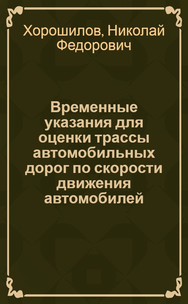 Временные указания для оценки трассы автомобильных дорог по скорости движения автомобилей