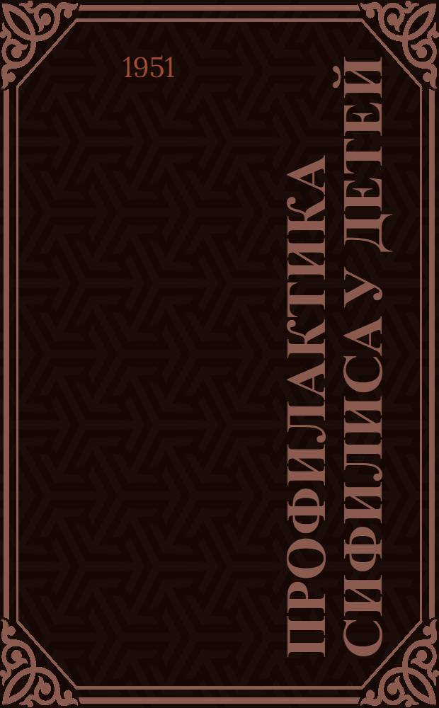Профилактика сифилиса у детей