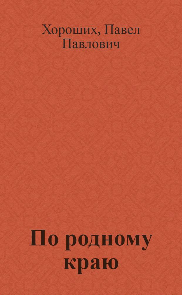 По родному краю : Маршруты экскурсий по Иркут. обл