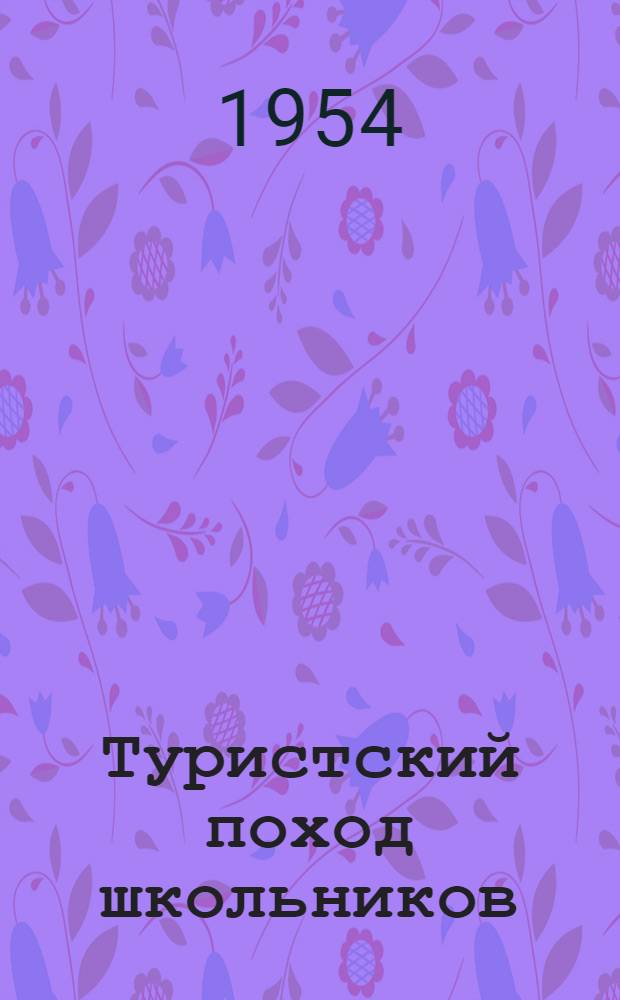 Туристский поход школьников