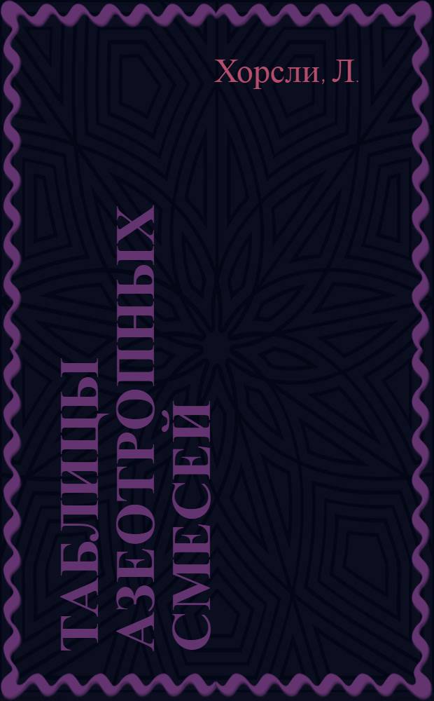 Таблицы азеотропных смесей