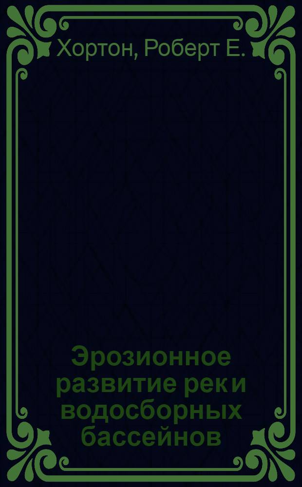 Эрозионное развитие рек и водосборных бассейнов : Гидрофиз. подход к количеств. морфологии