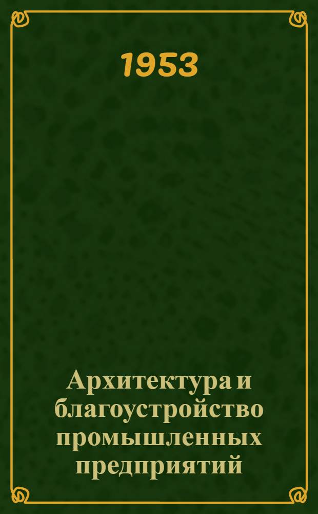 Архитектура и благоустройство промышленных предприятий