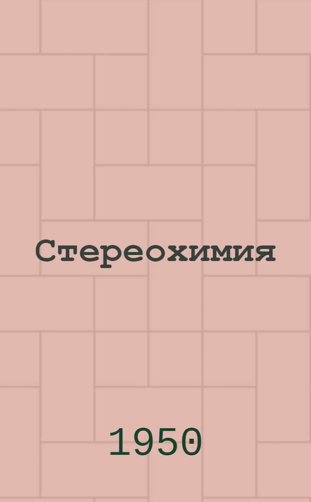 Стереохимия : Курс лекций