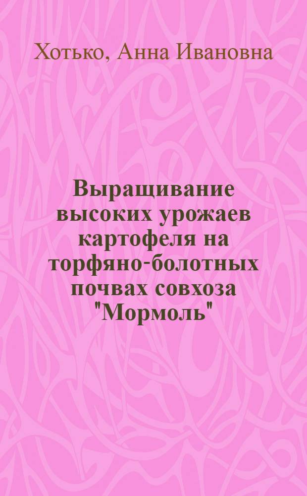 Выращивание высоких урожаев картофеля на торфяно-болотных почвах совхоза "Мормоль"