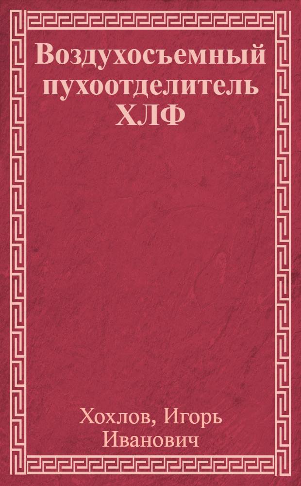 Воздухосъемный пухоотделитель ХЛФ
